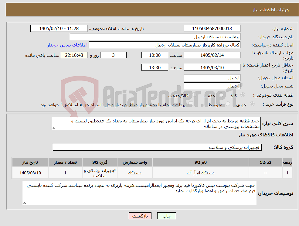 تصویر کوچک آگهی نیاز کالا-خرید قطعه مربوط به تخت ام ار ای درجه یک ایرانی مورد نیاز بیمارستان به تعداد یک عددطبق لیست و مشخصات پیوستی در سامانه