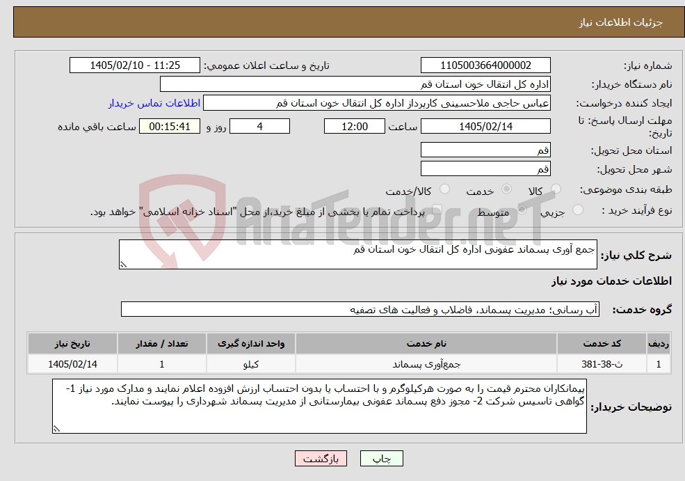 تصویر کوچک آگهی نیاز خدمات-جمع آوری پسماند عفونی اداره کل انتقال خون استان قم
