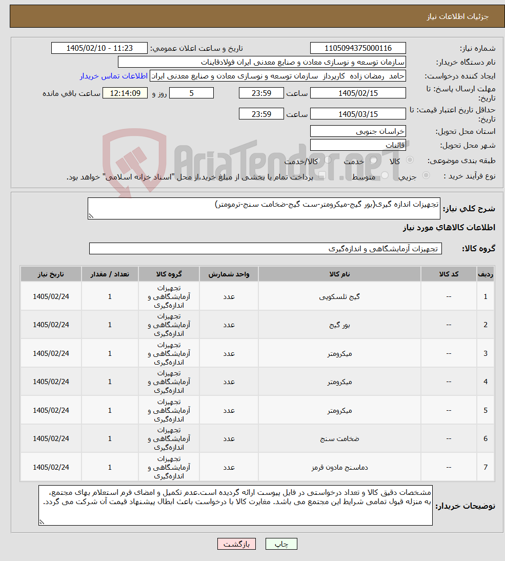 تصویر کوچک آگهی نیاز کالا-تجهیزات اندازه گیری(بور گیج-میکرومتر-ست گیج-ضخامت سنج-ترمومتر)