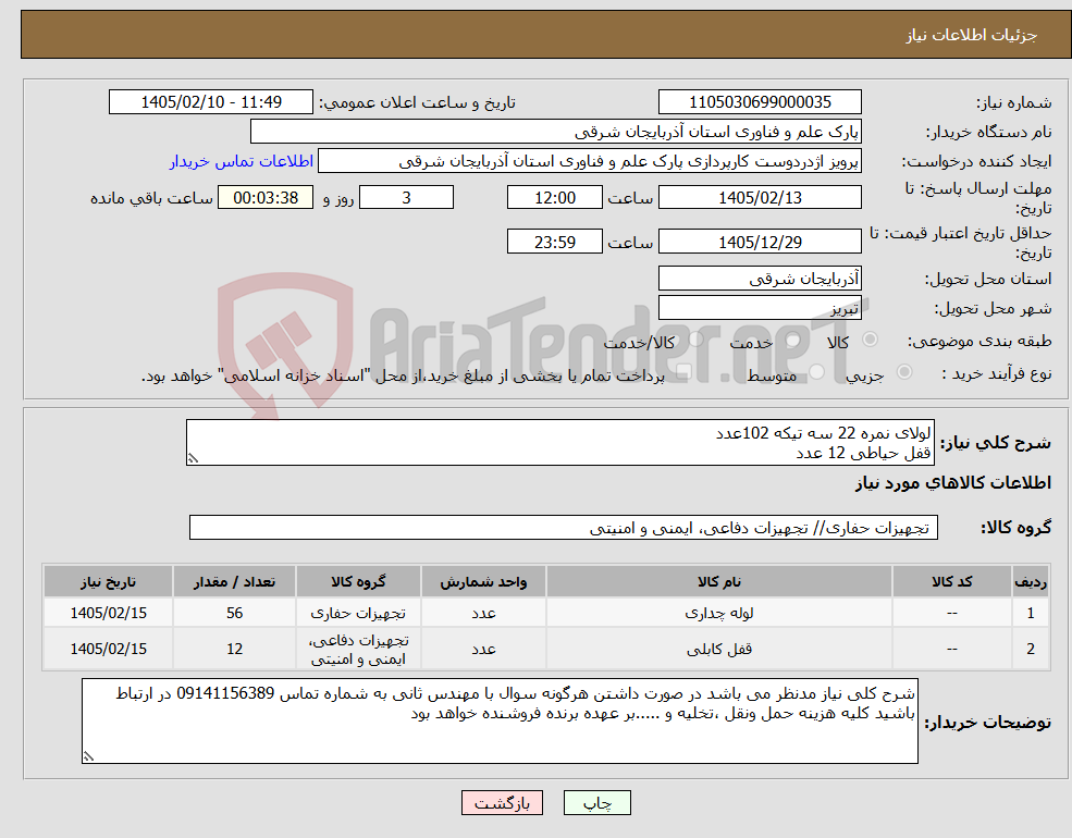 تصویر کوچک آگهی نیاز کالا-لولای نمره 22 سه تیکه 102عدد قفل حیاطی 12 عدد