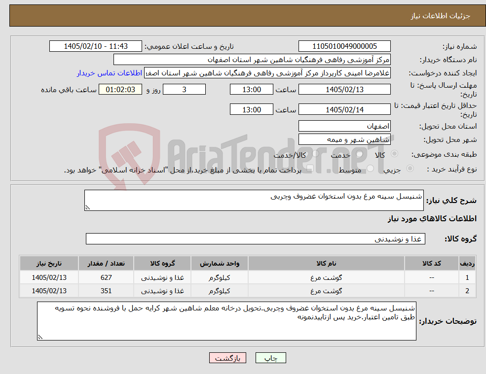 تصویر کوچک آگهی نیاز کالا-شنیسل سینه مرغ بدون استخوان غضروف وچربی
