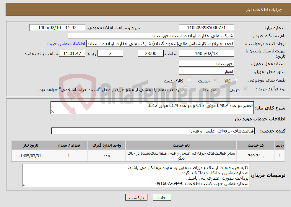 تصویر کوچک آگهی نیاز خدمات-تعمیر دو عدد EMCP موتور C15 و دو عدد ECM موتور 3512