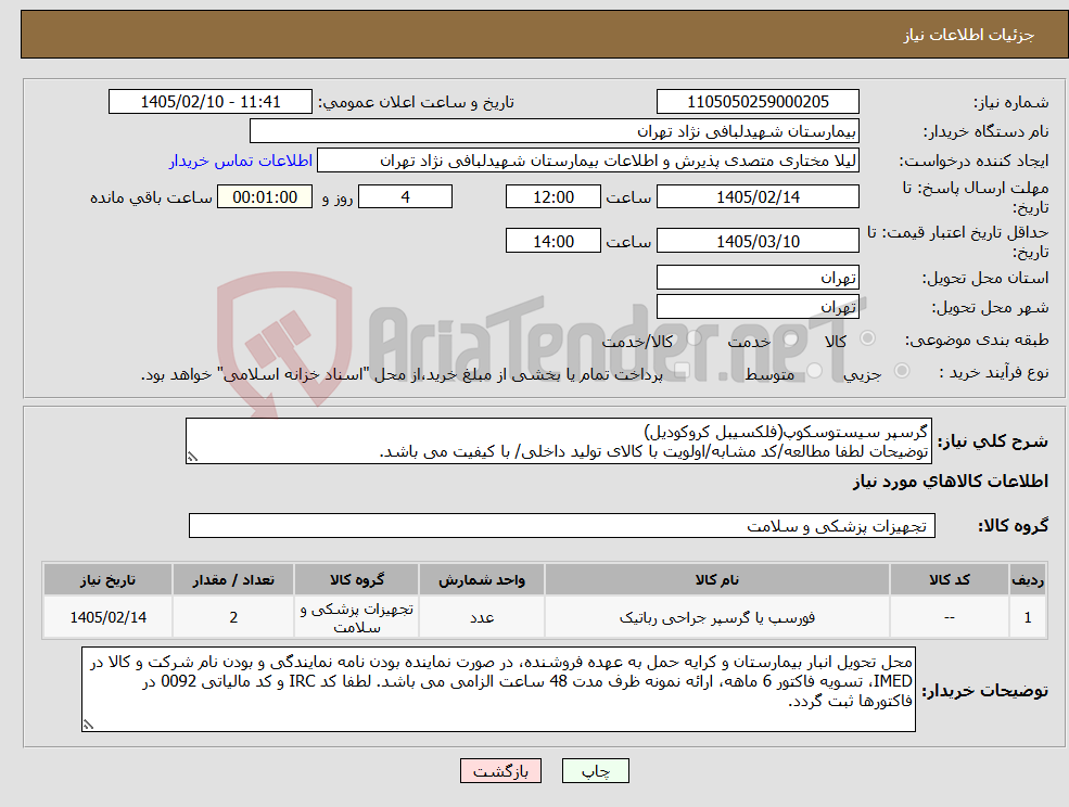 تصویر کوچک آگهی نیاز کالا-گرسپر سیستوسکوپ(فلکسیبل کروکودیل) توضیحات لطفا مطالعه/کد مشابه/اولویت با کالای تولید داخلی/ با کیفیت می باشد.