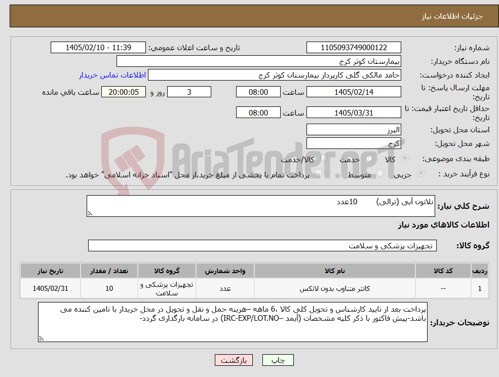تصویر کوچک آگهی نیاز کالا-نلاتون آبی (ترالی) 10عدد 