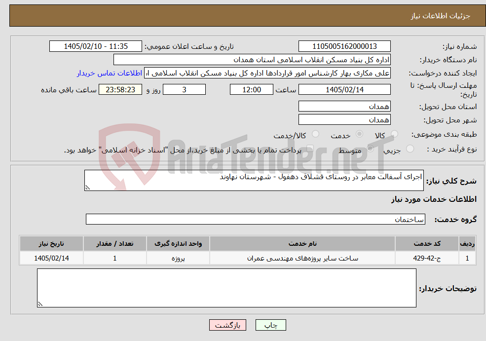تصویر کوچک آگهی نیاز خدمات-اجرای آسفالت معابر در روستای قشلاق دهفول - شهرستان نهاوند