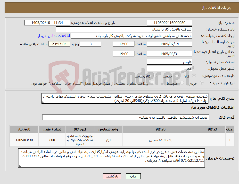 تصویر کوچک آگهی نیاز کالا-شوینده صنعتی قوی برای پاک کردن سطوح فلزی و بتنی مطابق مشخصات مندرج درفرم استعلام بهای داخلی/تولید داخل/شامل1 قلم به میزان800کیلوگرم(40گالن 20 لیتری)