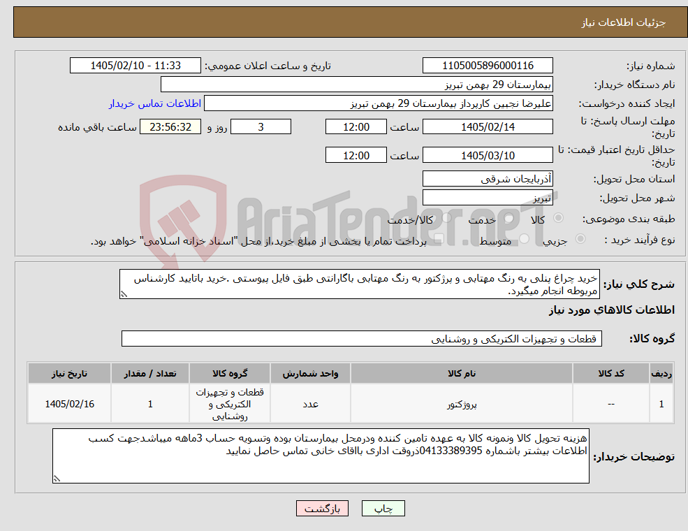 تصویر کوچک آگهی نیاز کالا-خرید چراغ پنلی به رنگ مهتابی و پرژکتور به رنگ مهتابی باگارانتی طبق فایل پیوستی .خرید باتایید کارشناس مربوطه انجام میگیرد.