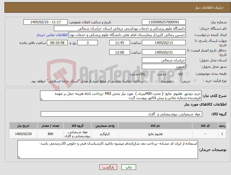 تصویر کوچک آگهی نیاز کالا-خرید دودیور هلیوم مایع -( مخزن 400لیتری ) مورد نیاز بخش MRI -پرداخت 1ماه هزینه حمل بر عهده فروشنده-شماره تماس و پیش فاکتور پیوست گردد