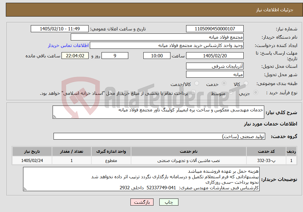 تصویر کوچک آگهی نیاز خدمات-خدمات مهندسی معکوس و ساخت پره ایمپیلر کولینگ تاور مجتمع فولاد میانه