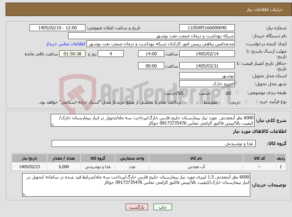 تصویر کوچک آگهی نیاز کالا-6000 بطر آبمعدنی مورد نیاز بیمارستان خلیج فارس خارگ/پرداخت سه ماه/تحویل در انبار بیمارستان خارک/کیفیت بالا/پیش فاکتور الزامی تماس 09173735476 جوکار
