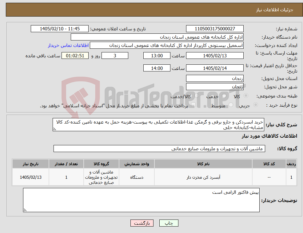 تصویر کوچک آگهی نیاز کالا-خرید ابسردکن و جارو برقی و گرمکن غذا-اطلاعات تکمیلی به پیوست-هزینه حمل به عهده تامین کننده-کد کالا مشابه-کتابخانه حلی