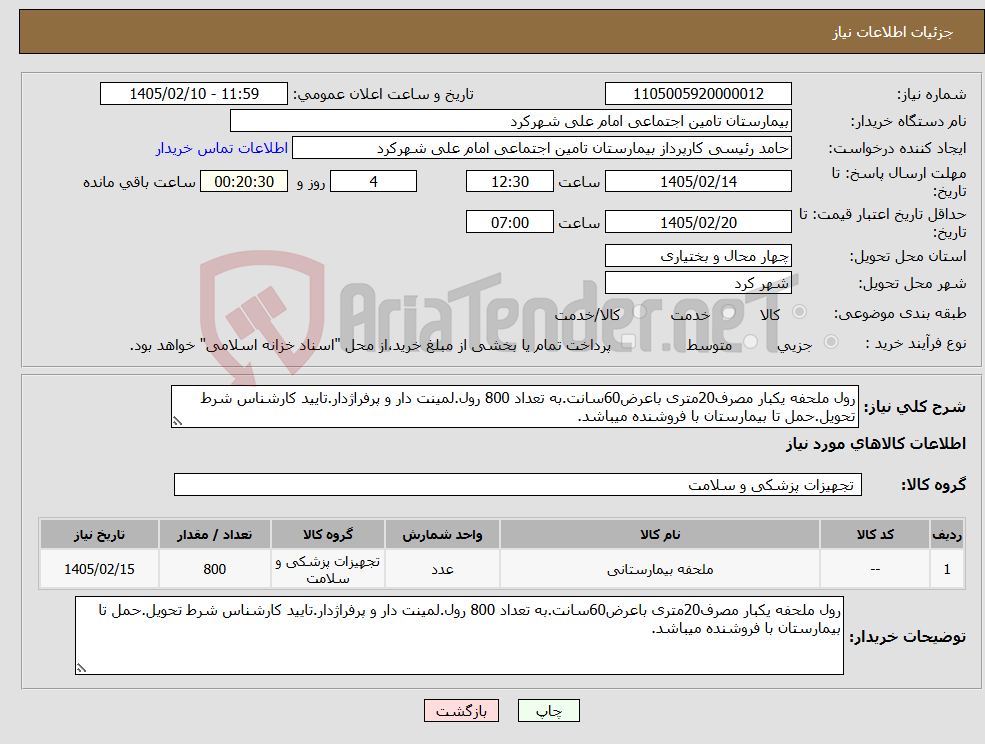 تصویر کوچک آگهی نیاز کالا-رول ملحفه یکبار مصرف20متری باعرض60سانت.به تعداد 800 رول.لمینت دار و پرفراژدار.تایید کارشناس شرط تحویل.حمل تا بیمارستان با فروشنده میباشد.