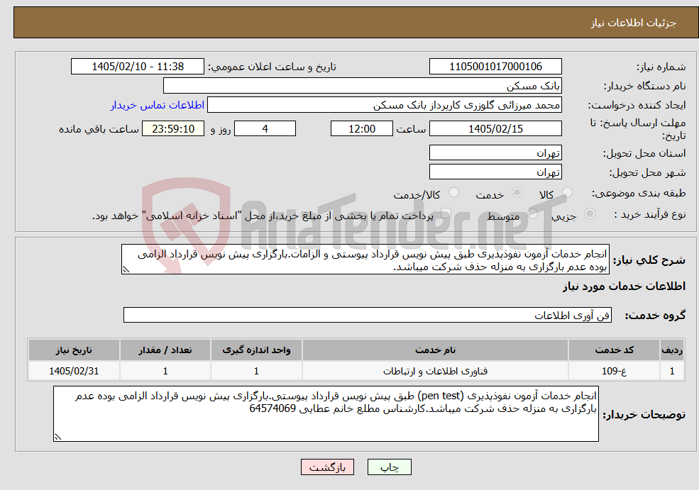 تصویر کوچک آگهی نیاز خدمات-انجام خدمات آزمون نفوذپذیری طبق پیش نویس قرارداد پیوستی و الزامات.بارگزاری پیش نویس قرارداد الزامی بوده عدم بارگزاری به منزله حذف شرکت میباشد.