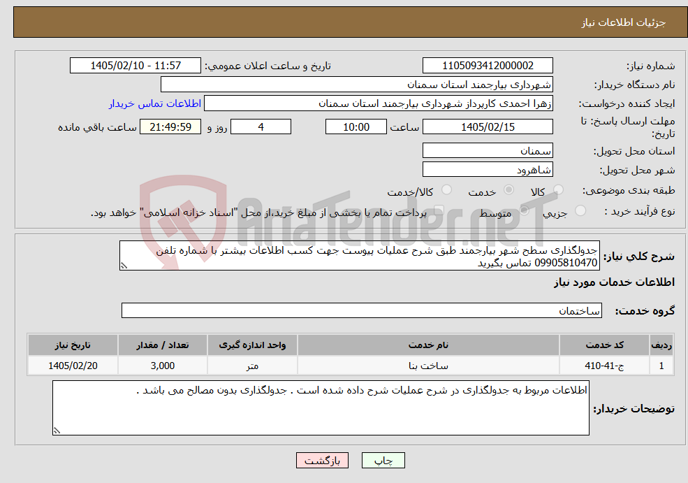 تصویر کوچک آگهی نیاز خدمات-جدولگذاری سطح شهر بیارجمند طبق شرح عملیات پیوست جهت کسب اطلاعات بیشتر با شماره تلفن 09905810470 تماس بگیرید