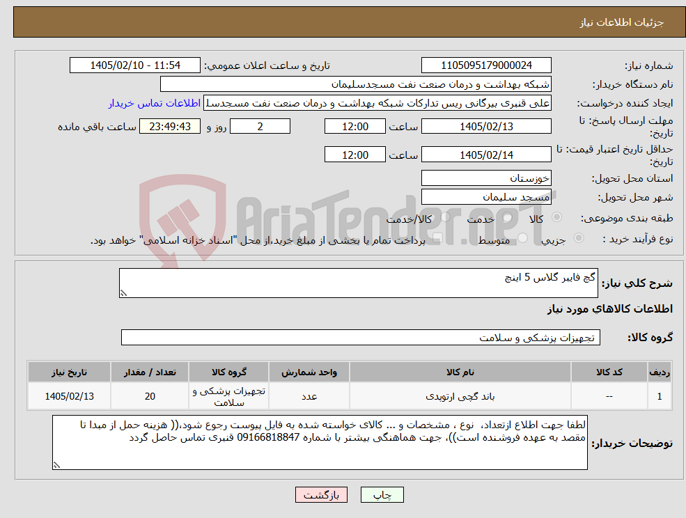 تصویر کوچک آگهی نیاز کالا-گچ فایبر گلاس 5 اینچ