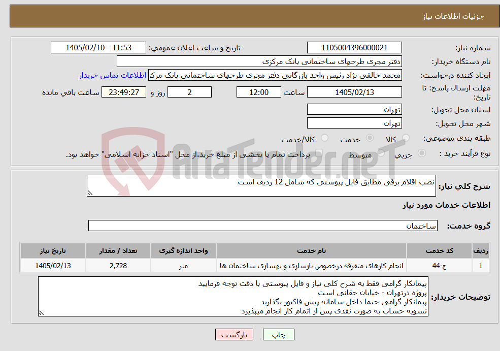 تصویر کوچک آگهی نیاز خدمات-نصب اقلام برقی مطابق فایل پیوستی که شامل 12 ردیف است