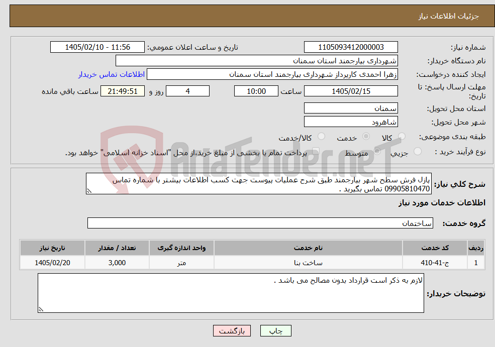 تصویر کوچک آگهی نیاز خدمات-پازل فرش سطح شهر بیارجمند طبق شرح عملیات پیوست جهت کسب اطلاعات بیشتر با شماره تماس 09905810470 تماس بگیرید .