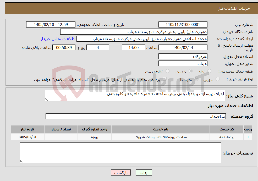 تصویر کوچک آگهی نیاز خدمات-اجرای زیرسازی و جدول بتنی پیش ساخته به همراه ماهیچه و کانیو بتنی