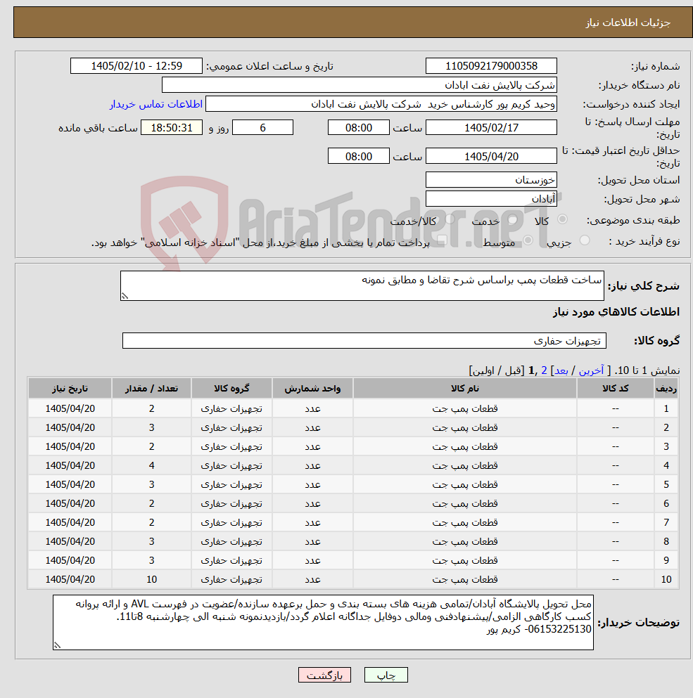 تصویر کوچک آگهی نیاز کالا-ساخت قطعات پمپ براساس شرح تقاضا و مطابق نمونه