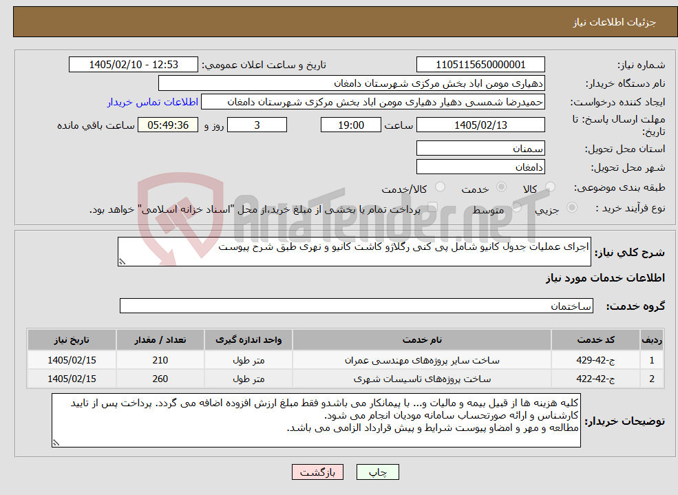 تصویر کوچک آگهی نیاز خدمات-اجرای عملیات جدول کانیو شامل پی کنی رگلاژو کاشت کانیو و نهری طبق شرح پیوست