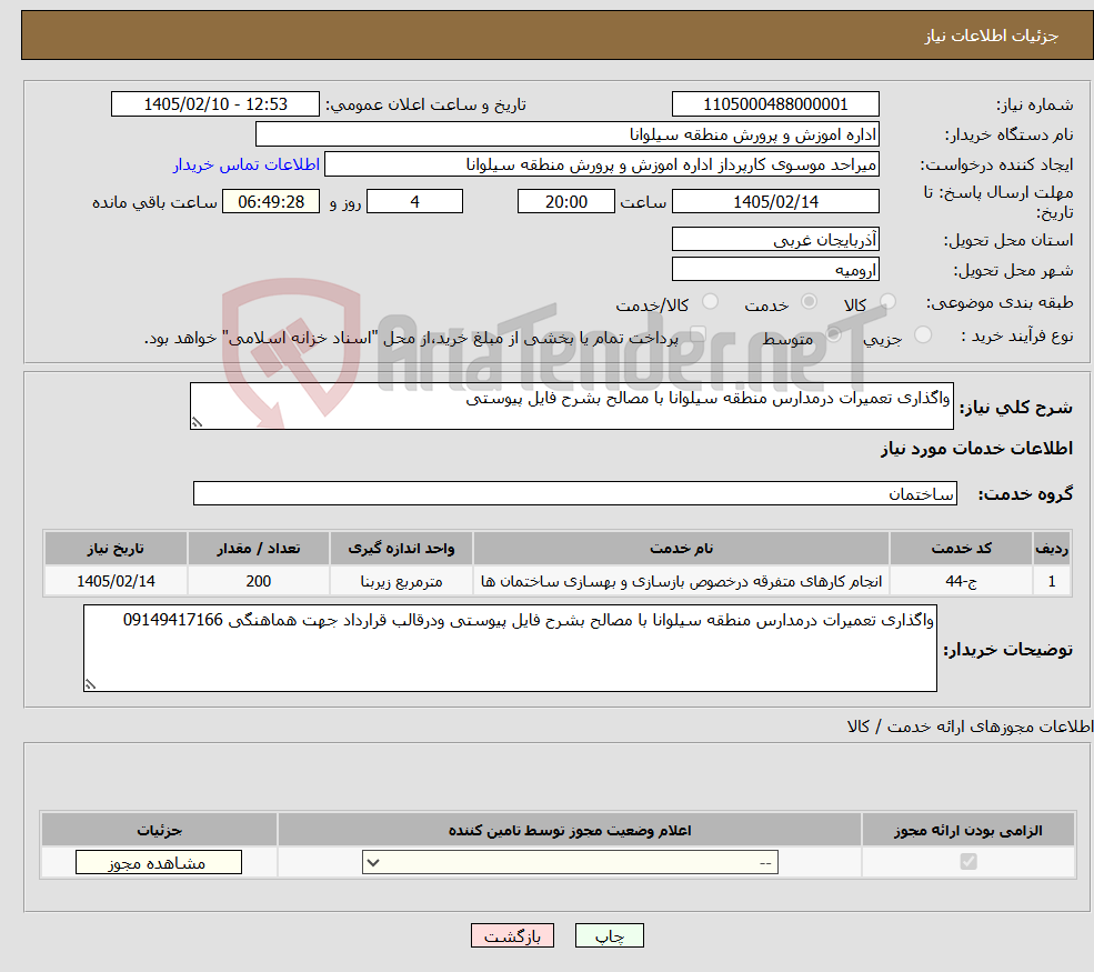 تصویر کوچک آگهی نیاز خدمات-واگذاری تعمیرات درمدارس منطقه سیلوانا با مصالح بشرح فایل پیوستی