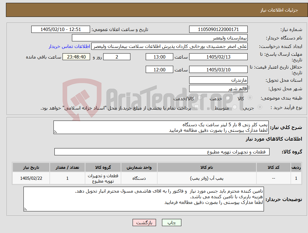 تصویر کوچک آگهی نیاز کالا-پمپ کلر زنی 8 بار 5 لیتر ساعت یک دستگاه لطفا مدارک پیوستی را بصورت دقیق مطالعه فرمایید