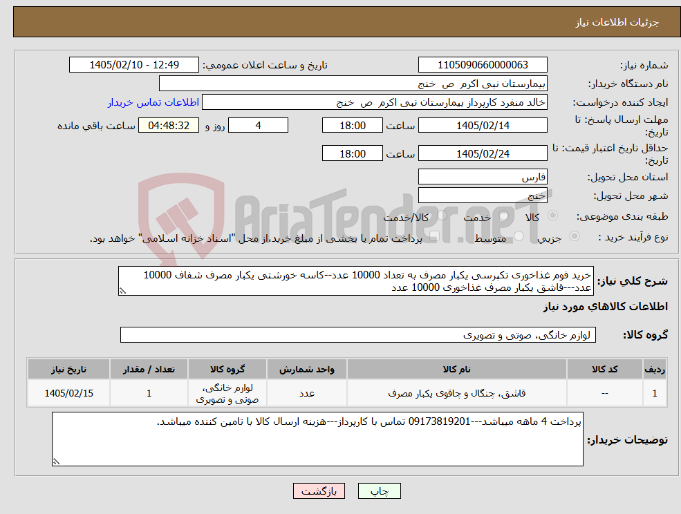 تصویر کوچک آگهی نیاز کالا-خرید فوم غذاخوری تکپرسی یکبار مصرف به تعداد 10000 عدد--کاسه خورشتی یکبار مصرف شفاف 10000 عدد---قاشق یکبار مصرف غذاخوری 10000 عدد