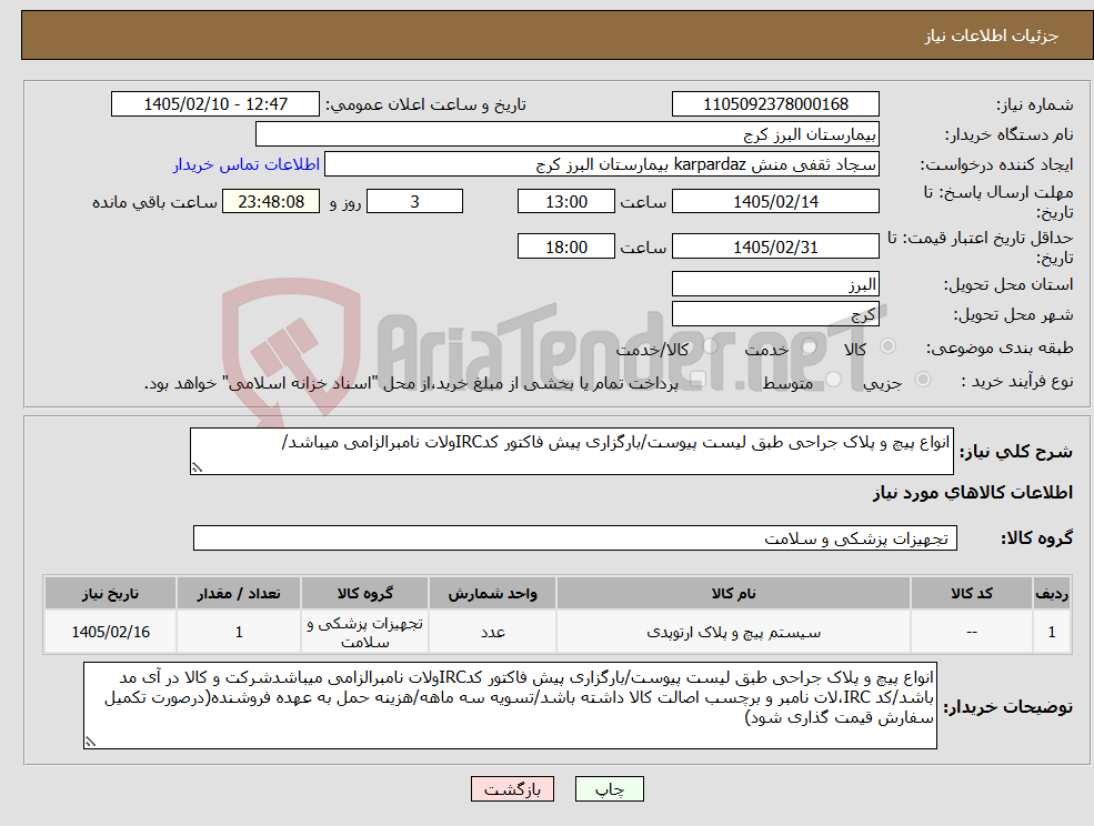 تصویر کوچک آگهی نیاز کالا-انواع پیچ و پلاک جراحی طبق لیست پیوست/بارگزاری پیش فاکتور کدIRCولات نامبرالزامی میباشد/