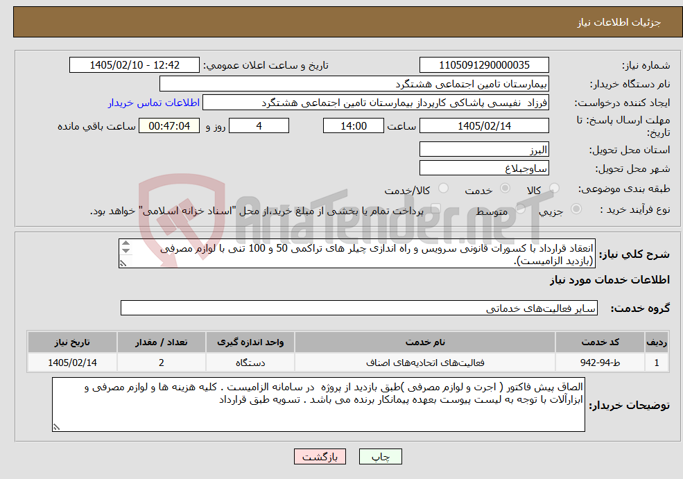 تصویر کوچک آگهی نیاز خدمات-انعقاد قرارداد با کسورات قانونی سرویس و راه اندازی چیلر های تراکمی 50 و 100 تنی با لوازم مصرفی (بازدید الزامیست). طبق لیست و قرارداد پیوست