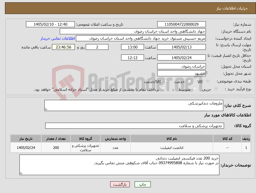تصویر کوچک آگهی نیاز کالا-ملزومات دندانپزشکی