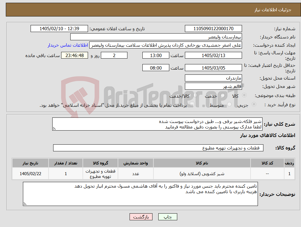 تصویر کوچک آگهی نیاز کالا-شیر فلکه،شیر برقی و... طبق درخواست پیوست شده لطفا مدارک پیوستی را بصورت دقیق مطالعه فرمایید