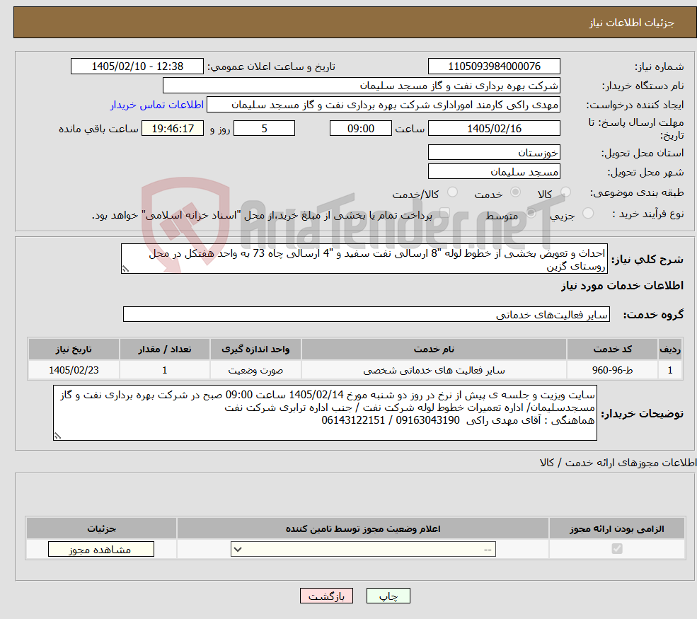تصویر کوچک آگهی نیاز خدمات-احداث و تعویض بخشی از خطوط لوله "8 ارسالی نفت سفید و "4 ارسالی چاه 73 به واحد هفتکل در محل روستای گزین