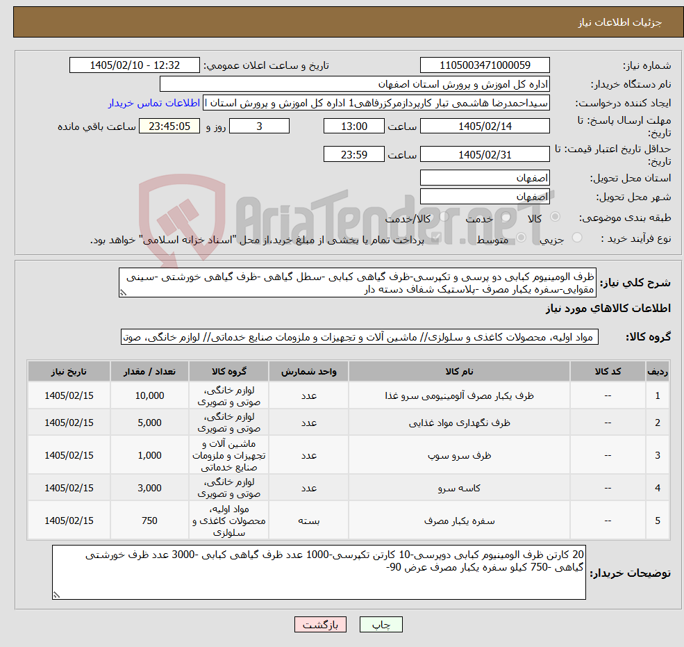 تصویر کوچک آگهی نیاز کالا-ظرف الومینیوم کبابی دو پرسی و تکپرسی-ظرف گیاهی کبابی -سطل گیاهی -ظرف گیاهی خورشتی -سینی مقوایی-سفره یکبار مصرف -پلاستیک شفاف دسته دار