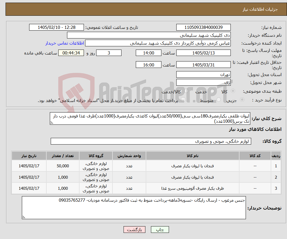 تصویر کوچک آگهی نیاز کالا-لیوان طلقی یکبارمصرف180سی سی(50/000عدد)لیوان کاغذی یکبارمصرف(1000عدد)ظرف غذا فومی درب دار تک پرس(1000عدد)