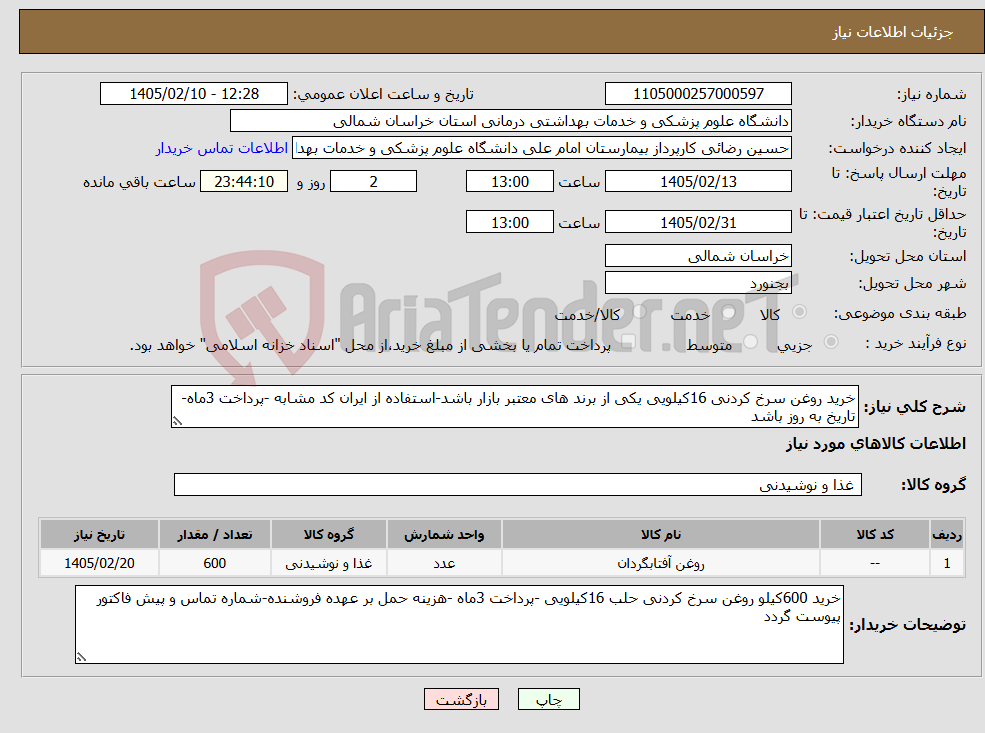 تصویر کوچک آگهی نیاز کالا-خرید روغن سرخ کردنی 16کیلویی یکی از برند های معتبر بازار باشد-استفاده از ایران کد مشابه -پرداخت 3ماه-تاریخ به روز باشد