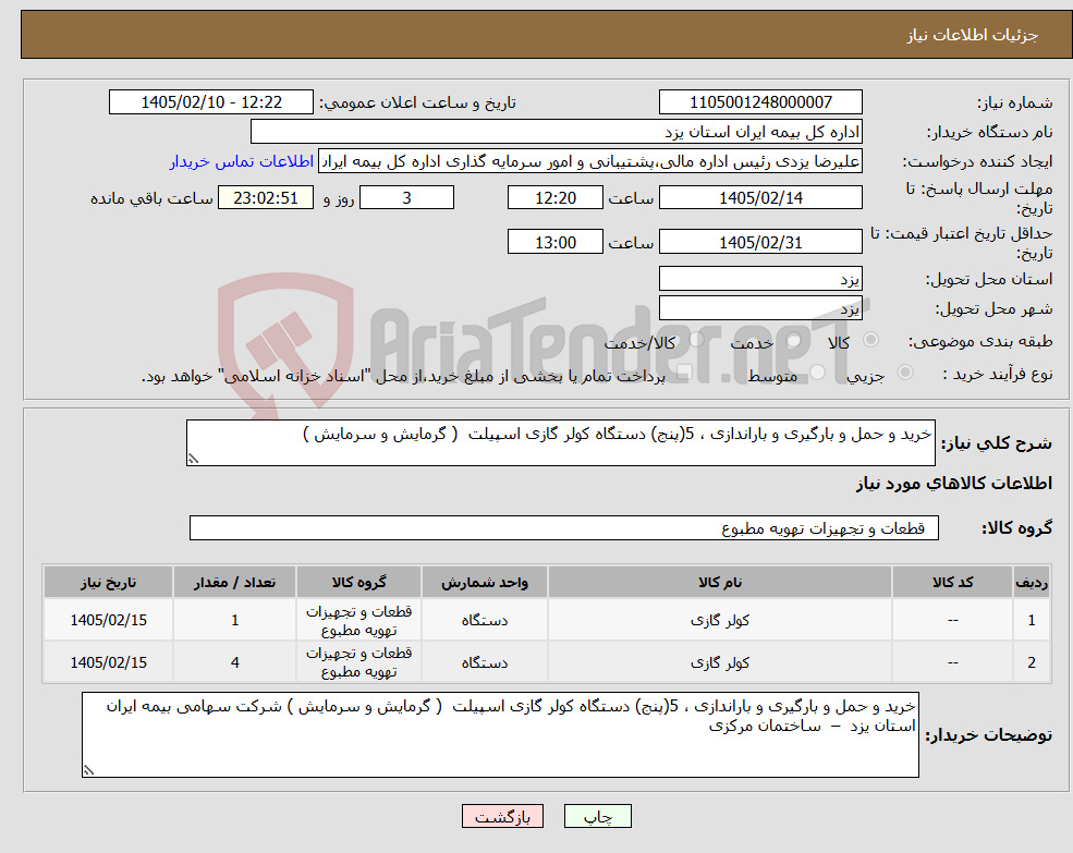 تصویر کوچک آگهی نیاز کالا-خرید و حمل و بارگیری و باراندازی ، 5(پنج) دستگاه کولر گازی اسپیلت ( گرمایش و سرمایش )