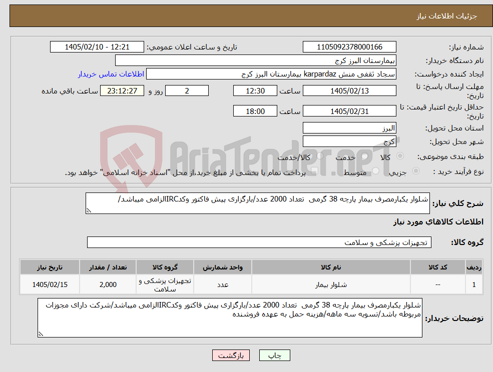 تصویر کوچک آگهی نیاز کالا-شلوار یکبارمصرف بیمار پارچه 38 گرمی تعداد 2000 عدد/بارگزاری پیش فاکتور وکدIRCالزامی میباشد/