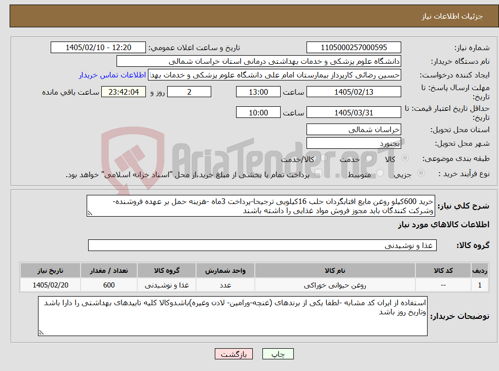 تصویر کوچک آگهی نیاز کالا-خرید 600کیلو روغن مایع افتابگردان حلب 16کیلویی ترجیحا-پرداخت 3ماه -هزینه حمل بر عهده فروشنده-وشرکت کنندگان باید مجوز فروش مواد غذایی را داشته باشند