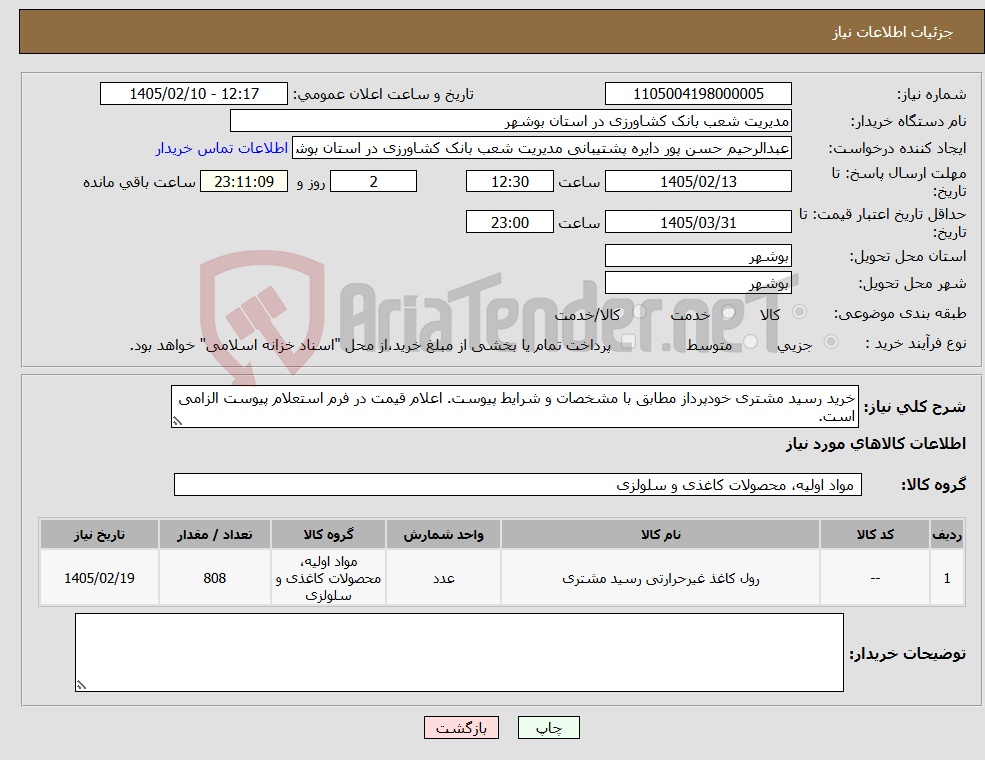 تصویر کوچک آگهی نیاز کالا-خرید رسید مشتری خودپرداز مطابق با مشخصات و شرایط پیوست. اعلام قیمت در فرم استعلام پیوست الزامی است.