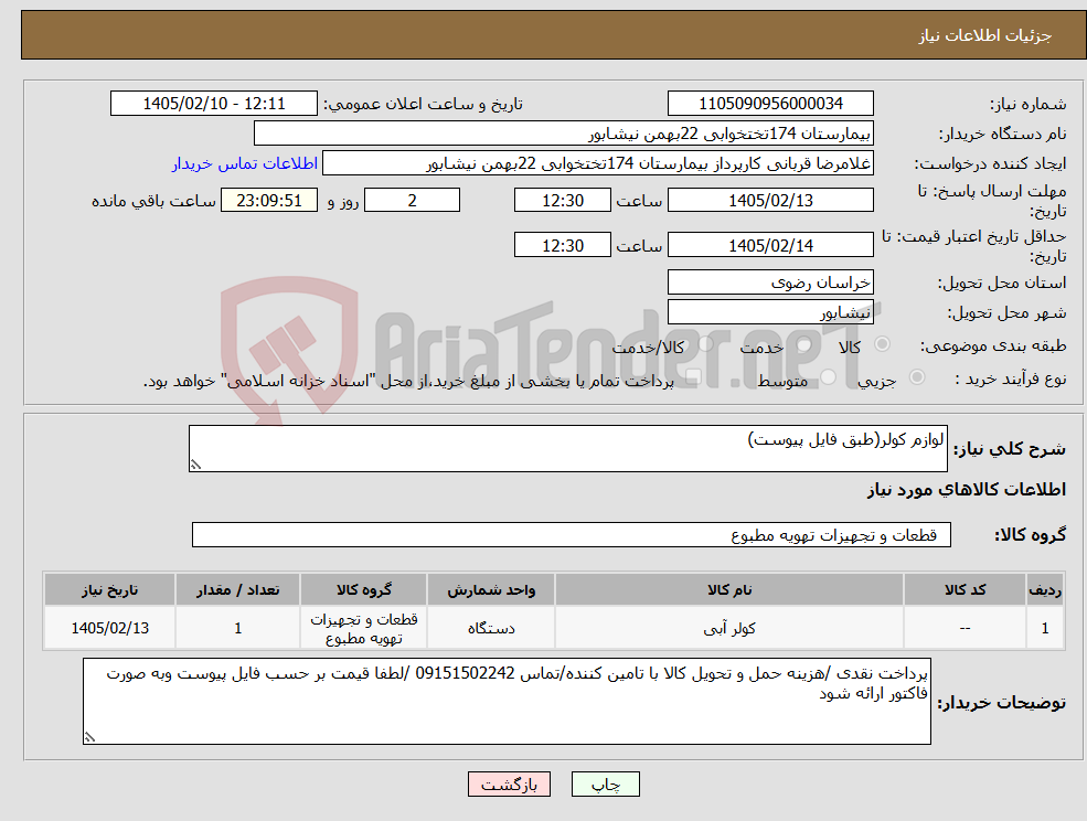 تصویر کوچک آگهی نیاز کالا-لوازم کولر(طبق فایل پیوست)