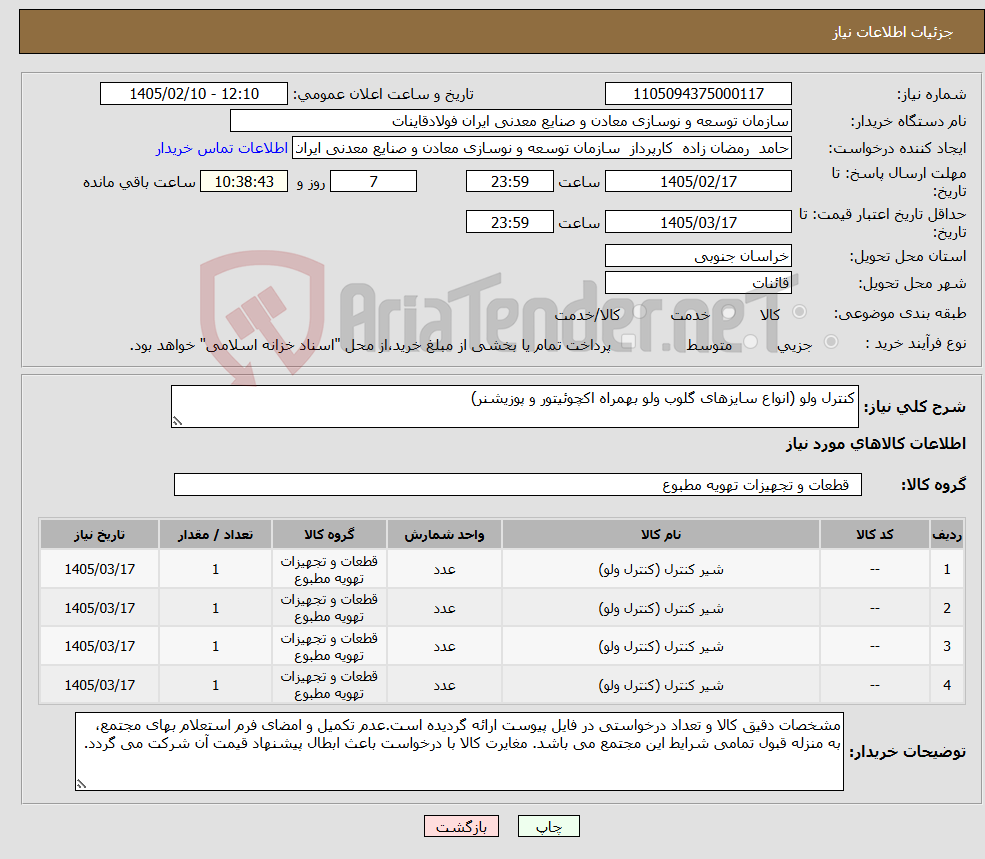 تصویر کوچک آگهی نیاز کالا-کنترل ولو (انواع سایزهای گلوب ولو بهمراه اکچوئیتور و پوزیشنر)