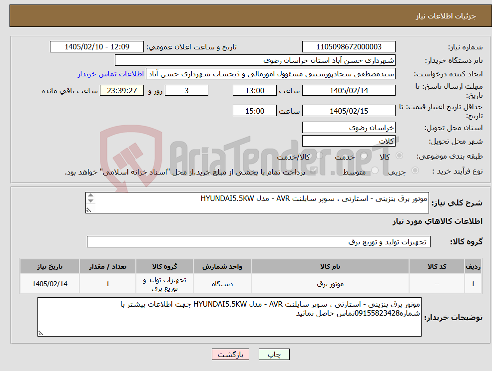 تصویر کوچک آگهی نیاز کالا-موتور برق بنزینی - استارتی ، سوپر سایلنت AVR - مدل HYUNDAI5.5KW