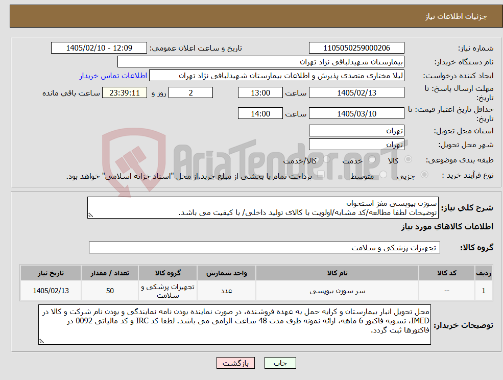 تصویر کوچک آگهی نیاز کالا-سوزن بیوپسی مغز استخوان توضیحات لطفا مطالعه/کد مشابه/اولویت با کالای تولید داخلی/ با کیفیت می باشد.