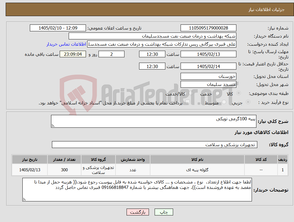 تصویر کوچک آگهی نیاز کالا-پنبه 100گرمی توپکی