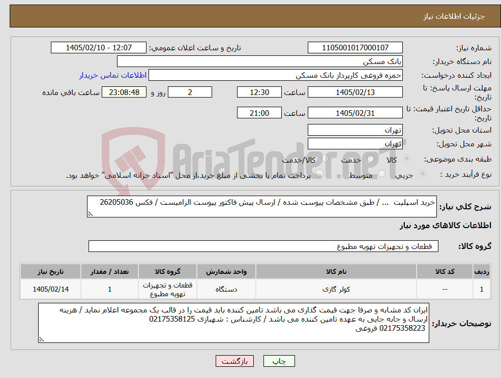 تصویر کوچک آگهی نیاز کالا-خرید اسپلیت ... / طبق مشخصات پیوست شده / ارسال پیش فاکتور پیوست الزامیست / فکس 26205036