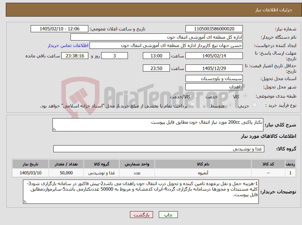 تصویر کوچک آگهی نیاز کالا-نکتار پاکتی 200cc مورد نیاز انتقال خون مطابق فایل پیوست