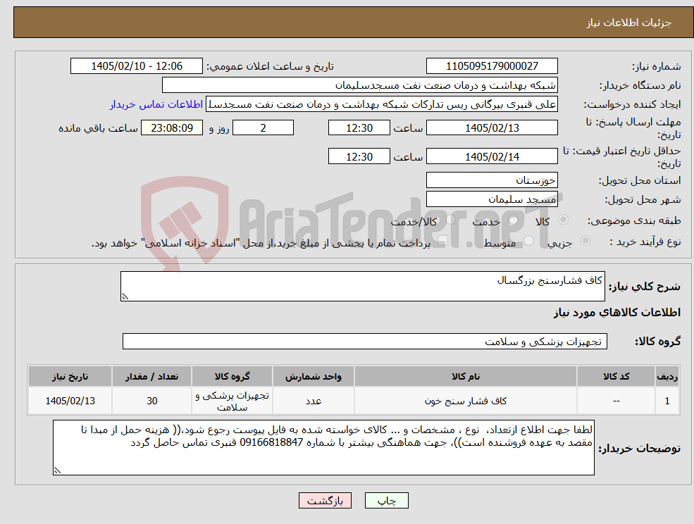 تصویر کوچک آگهی نیاز کالا-کاف فشارسنج بزرگسال