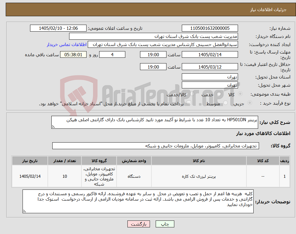 تصویر کوچک آگهی نیاز کالا-پرینتر HP501DN به تعداد 10 عدد با شرایط نو آکبند مورد تایید کارشناس بانک دارای گارانتی اصلی هپکن 