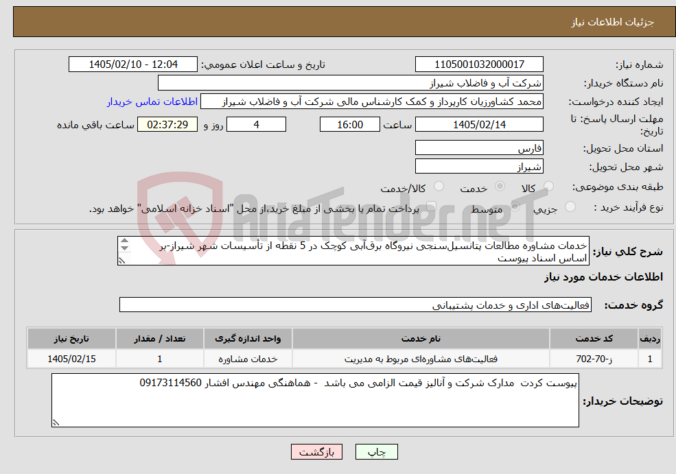 تصویر کوچک آگهی نیاز خدمات-خدمات مشاوره مطالعات پتانسیل‌سنجی نیروگاه برق‌آبی کوچک در 5 نقطه از تأسیسات شهر شیراز-بر اساس اسناد پیوست 