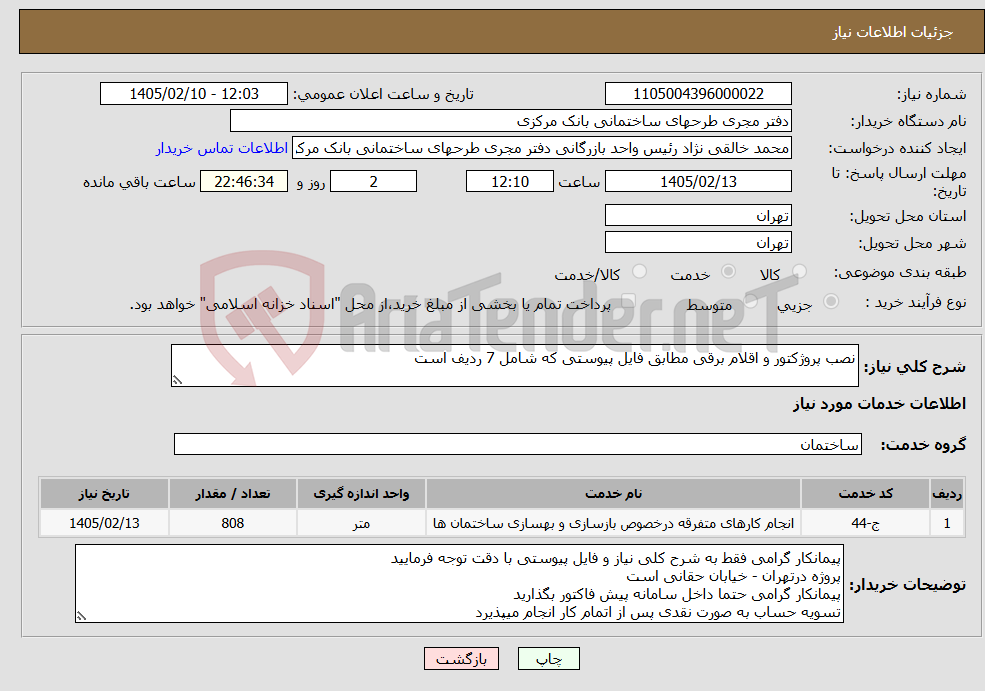 تصویر کوچک آگهی نیاز خدمات-نصب پروژکتور و اقلام برقی مطابق فایل پیوستی که شامل 7 ردیف است